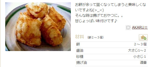 カリカリ揚げ餅　レシピ