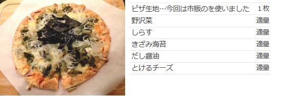 絶品！野沢菜としらすの和風ピザ