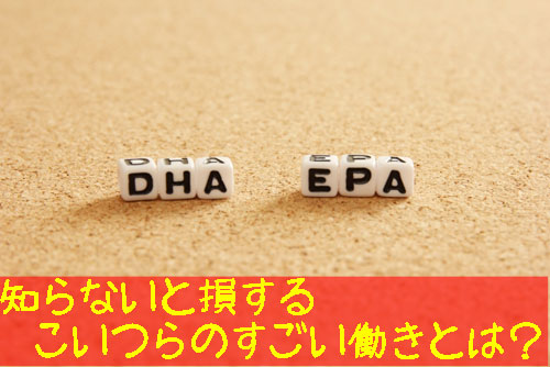 DPA・EPAの効果効能