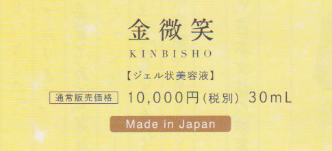 金微笑　10,000円