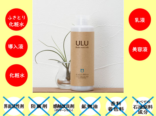 ULU（ウルウ） 化粧水シェイクモイストミルク