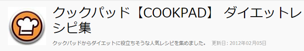 クックパッド【COOKPAD】 ダイエットレシピ集
