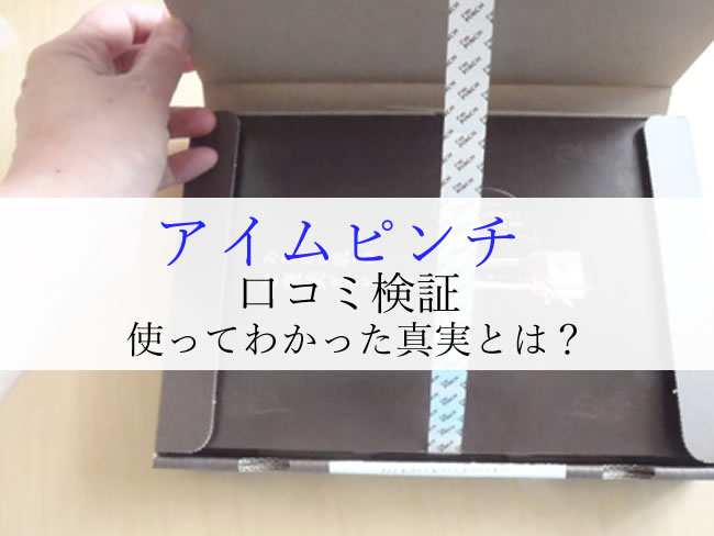 アイムピンチの口コミの効果なしって本当?使ってわかった真実とは!