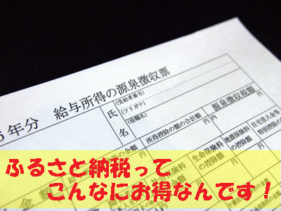 ふるさと納税ってこんなにお得!