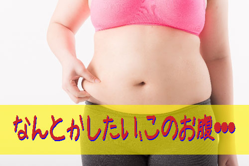 下腹ぽっこり改善