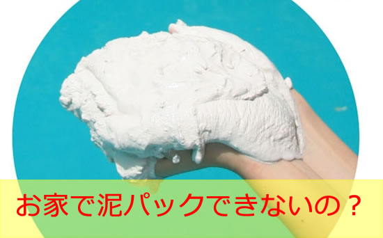 パラオの白泥 お家で泥パック