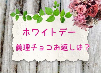 ホワイトデー義理チョコのお返しは?