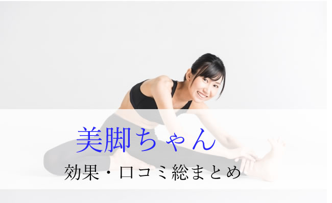 美脚ちゃんの値段は?最安値はどこ?