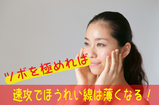 ツボを極めれば速攻でほうれい線は消すことが!