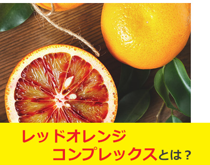 レッドオレンジコンプレックスとは