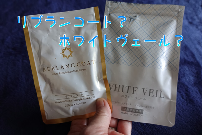 リブランコート ホワイトヴェール選ぶならどっち?飲む日焼け止め成分・効果の違い