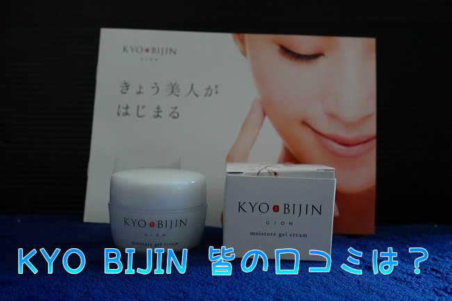 KYOBIJIN(キョウビジン)皆の口コミは?