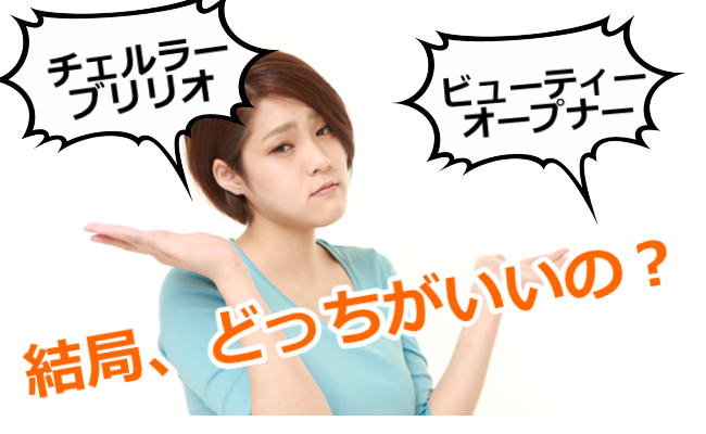 チェルラーブリリオvsビューティーオープナーどっちも使ってみてわかった効果に関する口コミ