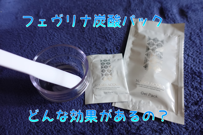 フェブリナ炭酸パックは1回で効果あり?【ビフォーアフター画像】を大公開