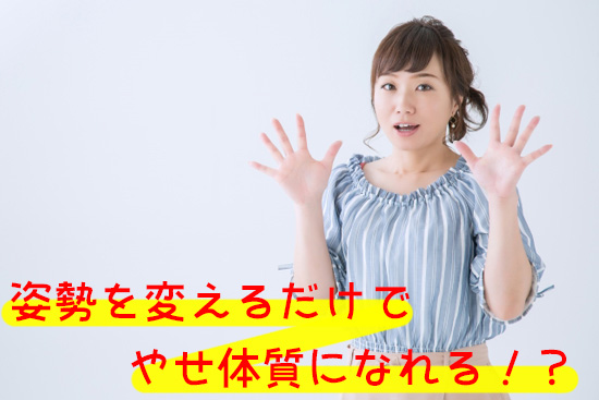 姿勢を変えるだけでやせ体質になれる