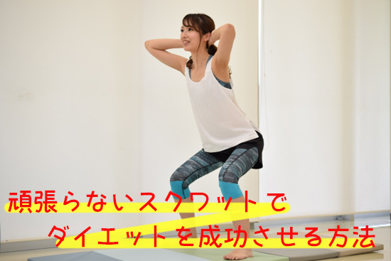 頑張らないダイエットでダイエットを成功させる方法