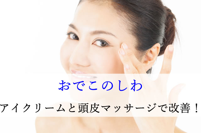 おでこのシワはアイクリームと頭皮マッサージで改善!