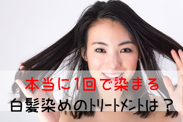 本当に1回で染まる白髪染めトリートメントは?
